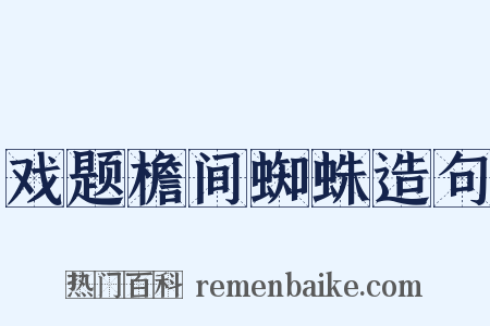 戏题檐间蜘蛛造句是什么意思的图片